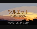 シルエット - KANA-BOON 【Cover/歌ってみた】