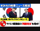 【ユン・ソクヨルの真実】韓国大統領が未来志向の韓日関係を訴える!【時事ニュース解説】