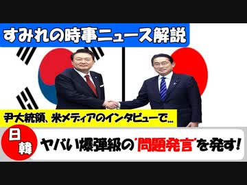 【ユン・ソクヨルの真実】韓国大統領が未来志向の韓日関係を訴える!【時事ニュース解説】
