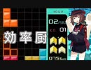【VOICEROID実況】東北きりたんの毎日テト１チャレンジW 409日目【テトリス99】