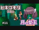 【moon】ヒキコモリ少女と月の女王 #11【VOICEROID実況】