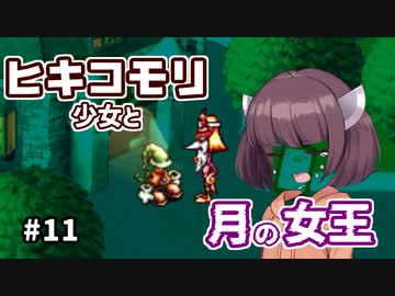 【moon】ヒキコモリ少女と月の女王 #11【VOICEROID実況】