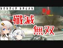 【ACE12】人権新武器で33キル(こがボダ54)【ボーダーブレイク/BORDERBREAK】
