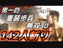 【マウントアンドブレード2】目指せ最強！重装歩兵無双 その３０～【Mount & Blade 2】