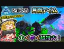 【ARK:Survival Evolved】恐竜とたわむれる程度の動画Ⅴ Part23【Genesis1】【ゆっくり実況】
