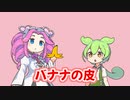 バナナの皮