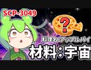 【ずんだもんのSCP解説】原材料:宇宙！？【SCP-3049 ゼロから作るアップルパイ】