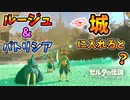 世界初！？ルージュ&パトリシアをハイラル城に入れると【ブレワイ BotW】裏技 バグ 検証 ゆっくり実況 glitch