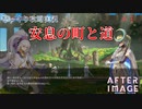 【AFTERIMAGE】第3回　安息の町と道　じっくり攻略実況　アフターイメージ