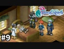 #9【テイルズオブリバース】目指せシリーズ制覇！君が生まれ変わるRPG、TORを完全初見で楽しむ！！【TALES OF REBIRTH】【実況】