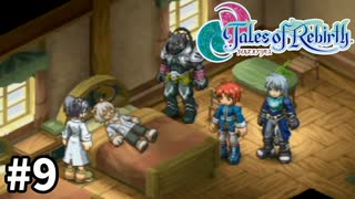 #9【テイルズオブリバース】目指せシリーズ制覇！君が生まれ変わるRPG、TORを完全初見で楽しむ！！【TALES OF REBIRTH】【実況】