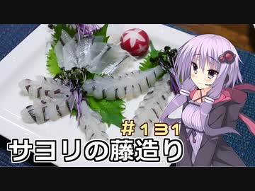 釣った魚は最後まで　＃１３１　サヨリの藤造り【VOICEROIDキッチン】