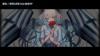 【ニコカラ】 転生 【onvocal】