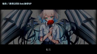 【ニコカラ】 転生 【offvocal】