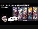 大体２分で紹介するメギドPvP環境編成×４