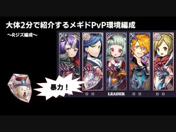 大体２分で紹介するメギドPvP環境編成×４