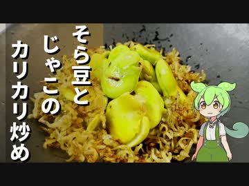 そら豆とちりめんじゃこ炒めたやつ作ってみた【今日のおつまみ】
