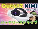 Quest2専用「KIWI design バッテリーストラップ」レビュー！