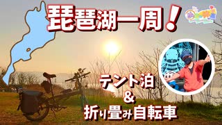 【琵琶湖をのんびりと巡る】折り畳み自転車でテント泊を満喫！【ビワイチ】