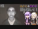 あかりとゆかりの娘を探して謎の家に！ part1 【The Gap】