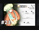 #23 初めてのFFをFF9に捧ぐ
