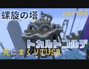 【TUSB】死にまくりTUSB ～ part64【ゆっくり実況】