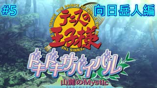 【テニスの王子様・女性実況】#5　ドキドキサバイバル　山側　向日岳人編【PS2】