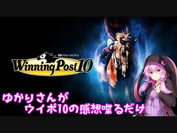 ゆかりさんがウイポ10の感想を語るだけ