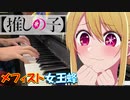 【ピアノ】「 メフィスト / 女王蜂 」TVアニメ『【推しの子】』 ED【弾いてみた】