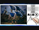 【オクトパストラベラー2＊実況】私の物語を紡いで行きます！第五十八章