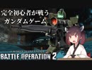【バトオペ2】完全初心者の一般兵が戦うガンダムゲーム～ジム・スナイパー編～【VOICEROID実況】