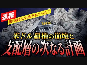 銀行破綻は計画されていた？？？米ドル覇権の崩壊と支配層の次なる計画【期間限定】