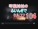 【Escape from Tarkov】琴葉姉妹のふいんきでタルコフ104【VOICEROID実況】
