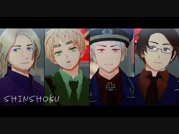 【APヘタリアMMD】侵蝕