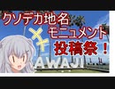 【クソデカ地名モニュメント投稿祭】企画やるので告知なのです！【小春六花】