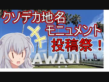 【クソデカ地名モニュメント投稿祭】企画やるので告知なのです！【小春六花】