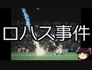 【ゆっくり朗読】ゆっくりさんと世界事件簿 その261