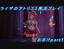 【黒月demons白炎】王都で夏と冒険を満喫するライザのアトリエ2おまけpart1【初見実況】