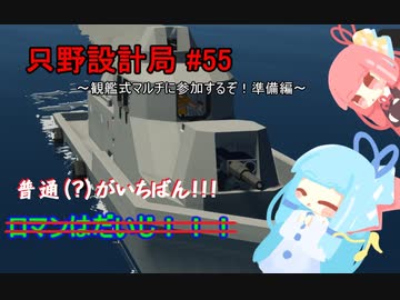 【Stormworks】只野設計局＃55～観艦式マルチに参加するぞ！準備編～【ロマンはだいじ！！！】