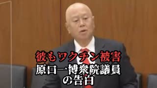 原口一博衆院議員の告白！彼もワクチン被害者だった