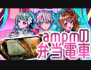 ampmの弁当電車