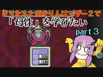 きりたんとゆかりんはマザー２で母性を学びたい part３【VOICEROIDO実況】