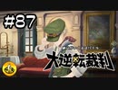 大逆転裁判実況 ＃87　納豆がいく法廷バトル