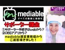 【最新情報】mediableの課金について～mediable運営本部に確認しました！（2023/04/26）