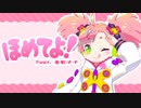 ほめてよ！ / 春歌ナナ