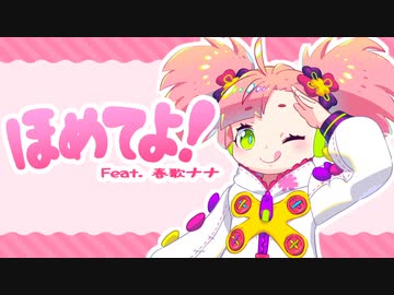 ほめてよ！ / 春歌ナナ
