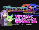 【ブラスターマスターゼロ2】ゆかりさんとレトロゲームで遊ぼうR02  #01