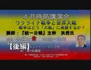 【後編】『統一日報』主幹 洪熒(ホンヒョン）４月時局講演会『ウクライナ戦争と世界大戦』〜戦争はどう「大戦」に発展するか？2023/4/21  赤坂区民センター