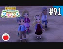 【実況】牧場物語 Welcome！ ワンダフルライフを遊ぶいも【#91】