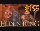 【初見実況】 考察しながら王になる　その１５５ 【 ELDEN RING 】
